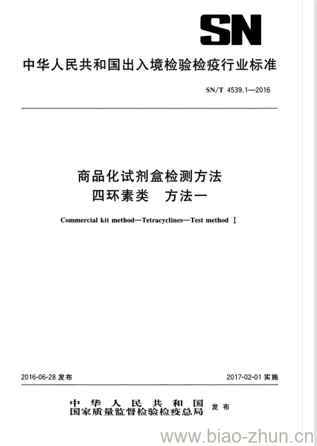 SN/T 4539.1-2016 商品化试剂盒检测方法四环素类方法一