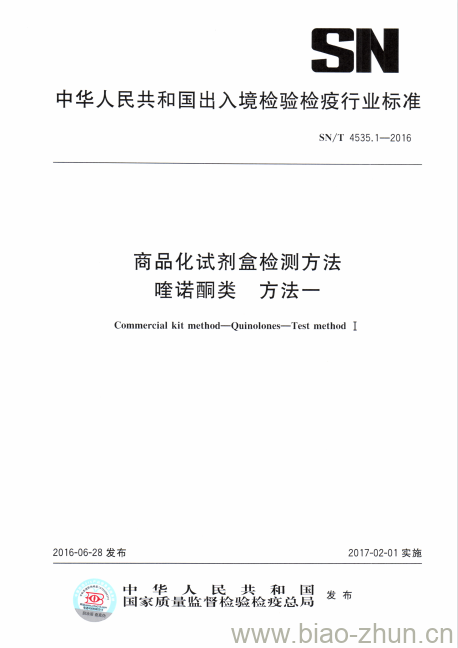 SN/T 4535.1-2016 商品化试剂盒检测方法喹诺酮类方法一