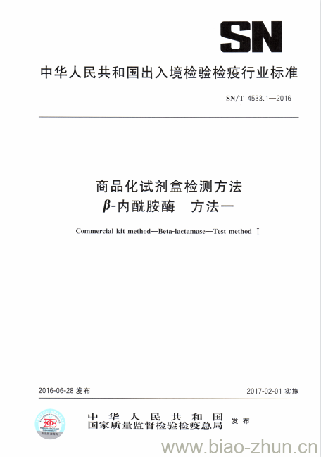 SN/T 4533.1-2016 商品化试剂盒检测方法β-内酰胺酶方法一