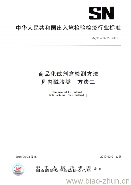 SN/T 4532.2-2016 商品化试剂盒检测方法β-内酰胺类方法二