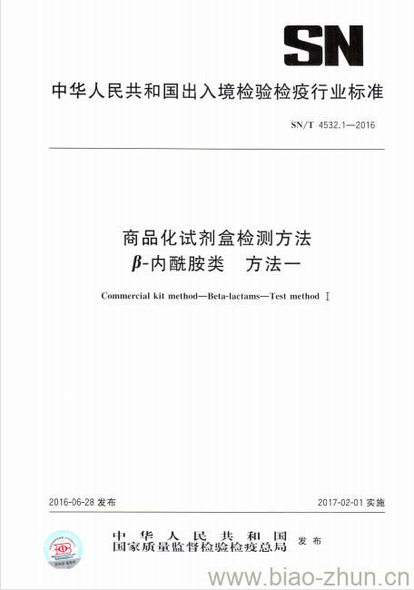 SN/T 4532.1-2016 商品化试剂盒检测方法β-内酰胺类方法一