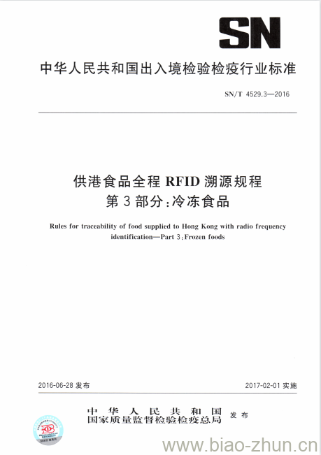 SN/T 4529.3-2016 供港食品全程RFID溯源规程第3部分:冷冻食品