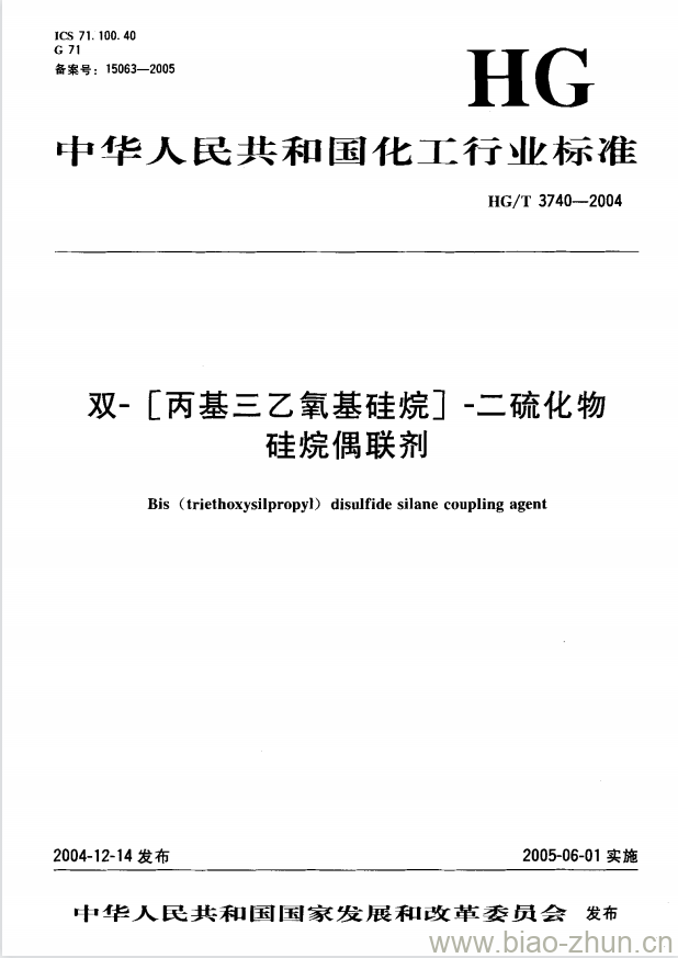 HG/T 3740-2004 双-[丙基三乙氧基硅烷]-二硫化物硅烷偶联剂