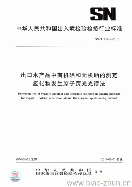 SN/T 4526-2016 出口水产品中有机硒和无机硒的测定氢化物发生原子荧光光谱法