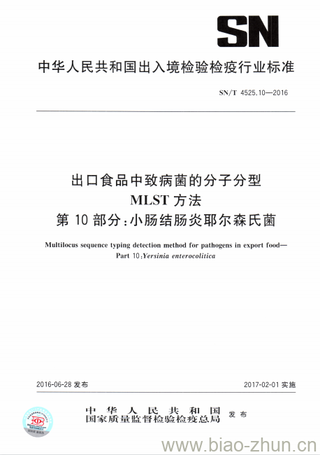 SN/T 4525.10-2016 出口食品中致病菌的分子分型MLST方法第10部分:小肠结肠炎耶尔森氏菌