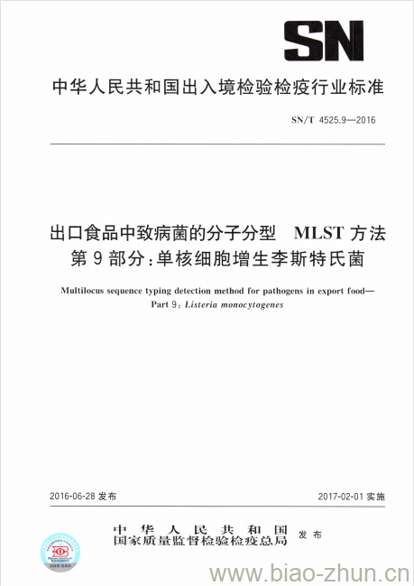 SN/T 4525.9-2016 出口食品中致病菌的分子分型MLST 方法第9部分:单核细胞增生李斯特氏菌