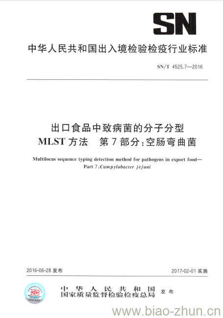 SN/T 4525.7-2016 出口食品中致病菌的分子分型MLST方法第7部分:空肠弯曲菌