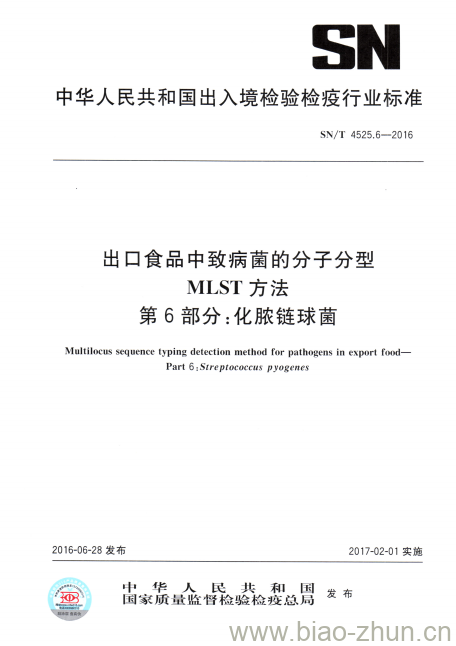 SN/T 4525.6-2016 出口食品中致病菌的分子分型MLST方法第6部分:化脓链球菌