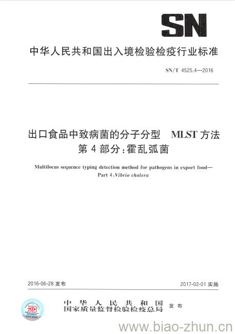 SN/T 4525.4-2016 出口食品中致病菌的分子分型MLST方法第4部分:霍乱弧菌