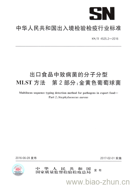 SN/T 4525.2-2016 出口食品中致病菌的分子分型MLST方法第2部分:金黄色葡萄球菌