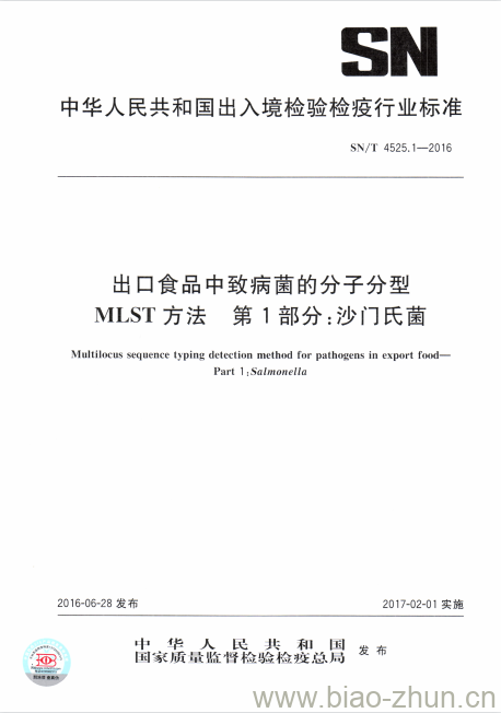 SN/T 4525.1-2016 出口食品中致病菌的分子分型MLST方法第1部分:沙门氏菌