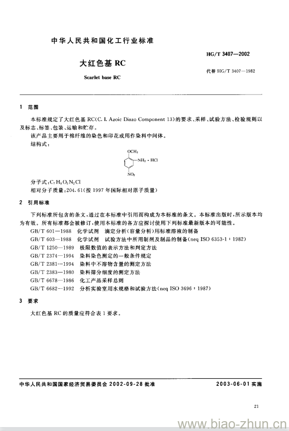 HG/T 3407-2002 大红色基 RC