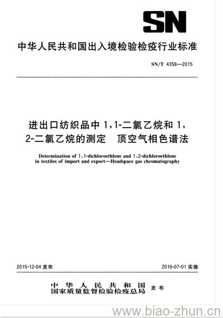 SN/T 4358-2015 进出口纺织品中1,1-二氯乙烷和1,2-二氯乙烷的测定顶空气相色谱法