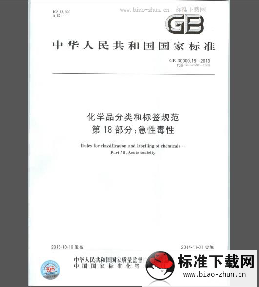 GB 30000.18-2013 化学品分类和标签规范 第18部分：急性毒性