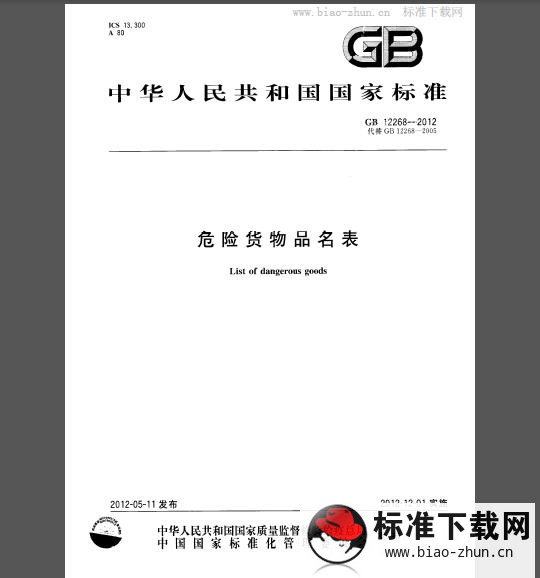 GB 12268-2012 危险货物品名表