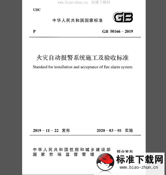 GB 50166-2019 火灾自动报警系统施工及验收标准（附条文说明）