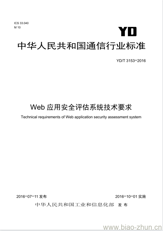 YD/T 3153-2016 Web 应用安全评估系统技术要求