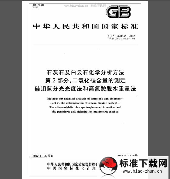 GB/T 3286.2-2012 石灰石及白云石化学分析方法 第2部分：二氧化硅含量的测定硅钼蓝分光光度法和高氯酸脱水重量法