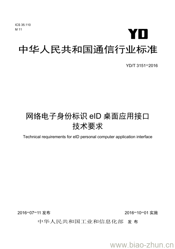 YD/T 3151-2016 网络电子身份标识 elD 桌面应用接口技术要求