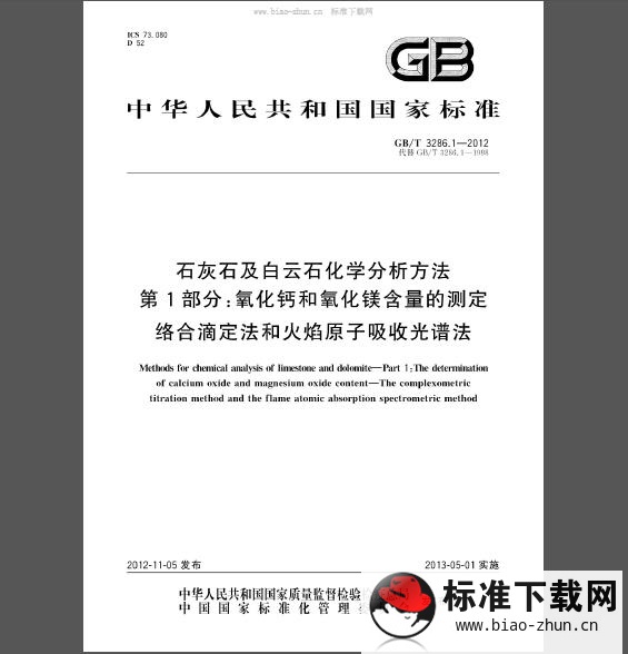 GB/T 3286.1-2012 石灰石及白云石化学分析方法 第1部分：氧化钙和氧化镁含量的测定 络合滴定法和火焰原子吸收光谱法