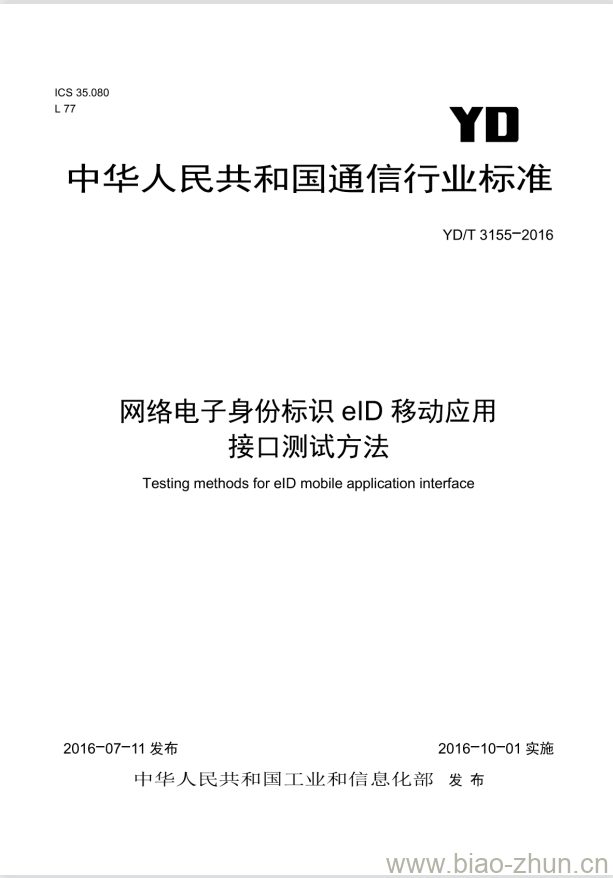 YD/T 3155-2016 网络电子身份标识 eID 移动应用接口测试方法