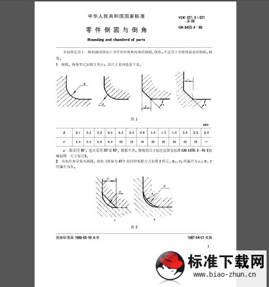 GB 6403.4-1986 零件倒圆与倒角