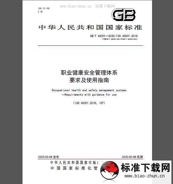 GB/T 45001-2020 职业健康安全管理体系 要求及使用指南