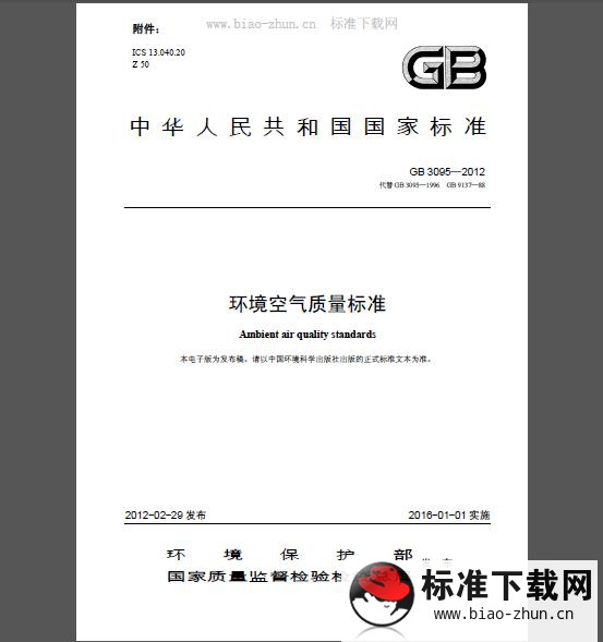 GB 3095-2012 环境空气质量标准