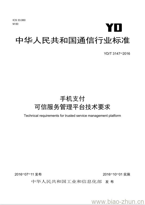 YD/T 3147-2016 手机支付 可信服务管理平台技术要求