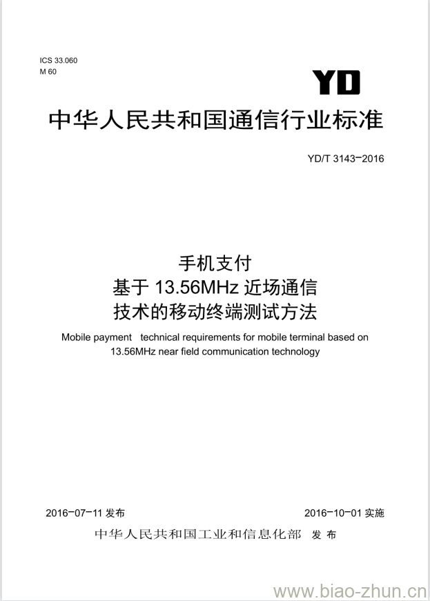 YD/T 3143-2016 手机支付 基于 13.56MHz 近场通信技术的移动终端测试方法