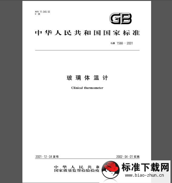 GB 1588-2001 玻璃体温计