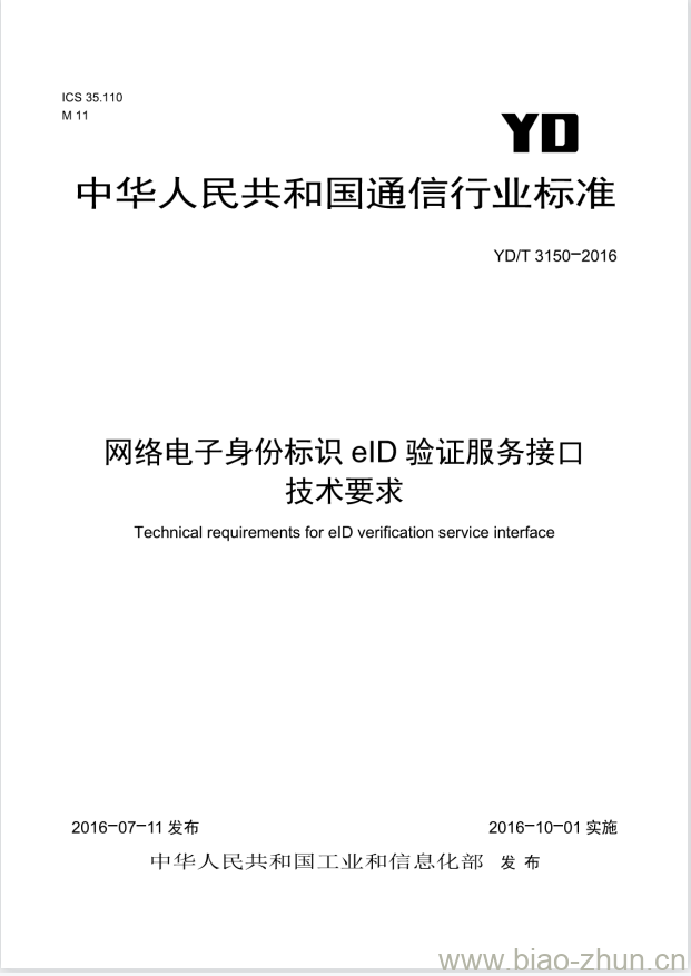 YD/T 3150-2016 网络电子身份标识 elD 验证服务接口技术要求