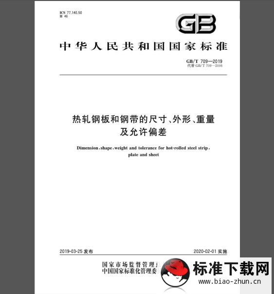 GB/T 709-2019 热轧钢板和钢带的尺寸、外形、重量及允许偏差