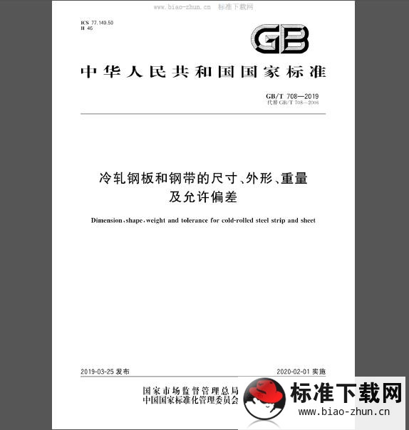 GB/T 708-2019 冷轧钢板和钢带的尺寸、外形、重量及允许偏差