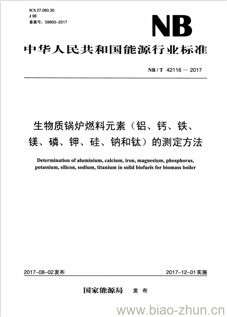 NB/T 42116-2017 生物质锅炉燃料元素(铝、钙、铁、镁、磷、钾、硅、钠和钛)的测定方法