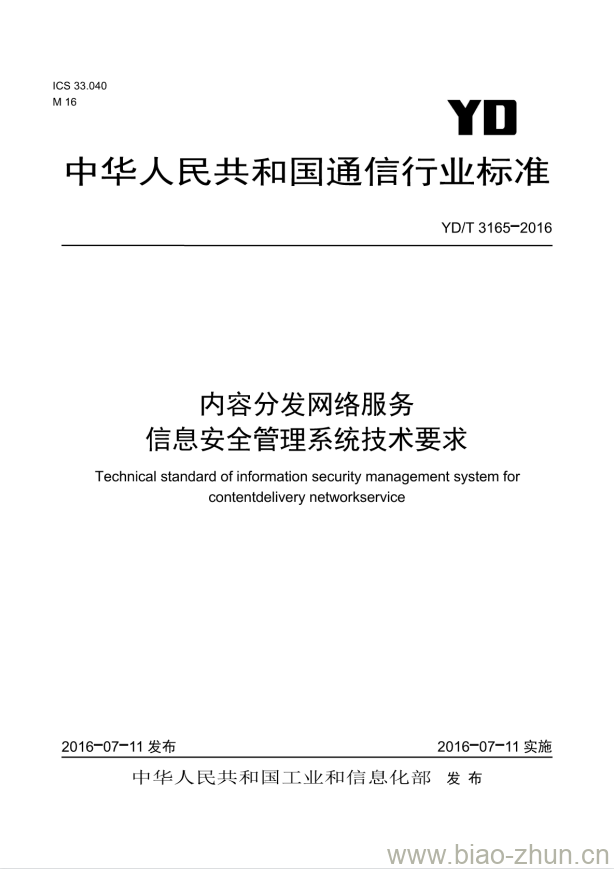 YD/T 3165-2016 内容分发网络服务信息安全管理系统技术要求