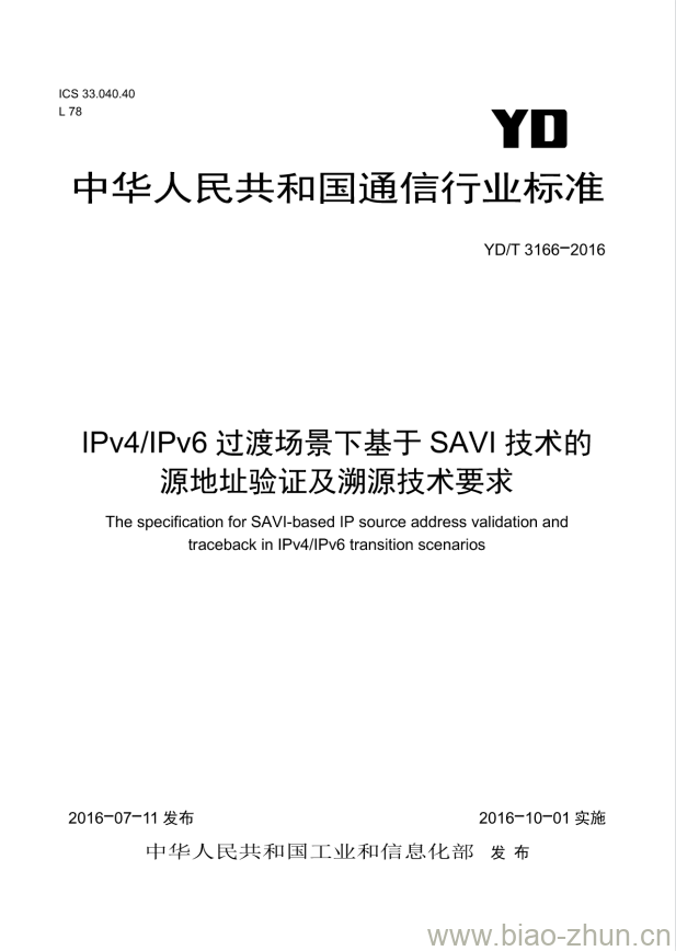 YD/T 3166-2016 IPv4/IPv6 过渡场景下基于 SAVI 技术的源地址验证及溯源技术要求