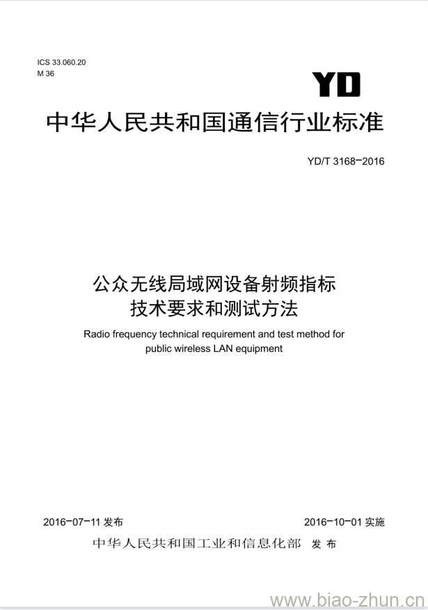 YD/T 3168-2016 公众无线局域网设备射频指标技术要求和测试方法