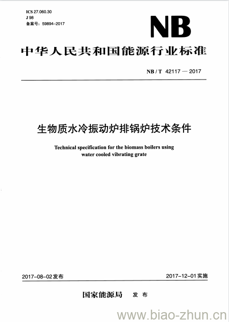 NB/T 42117-2017 生物质水冷振动炉排锅炉技术条件