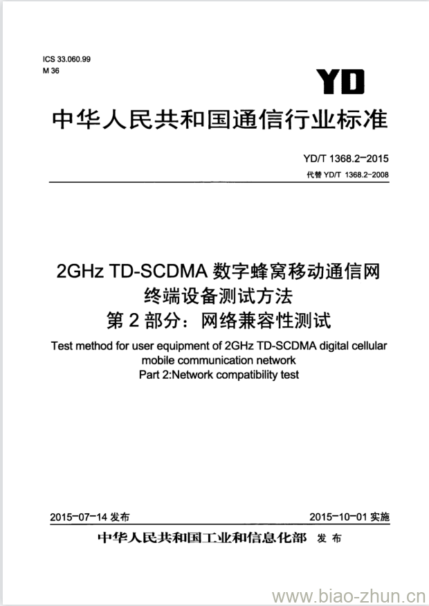 YD/T 1368.2-2015 代替 YD/T 1368.2-2008 2GHz TD-SCDMA 数字蜂窝移动通信网终端设备测试方法 第2部分:网络兼容性测试