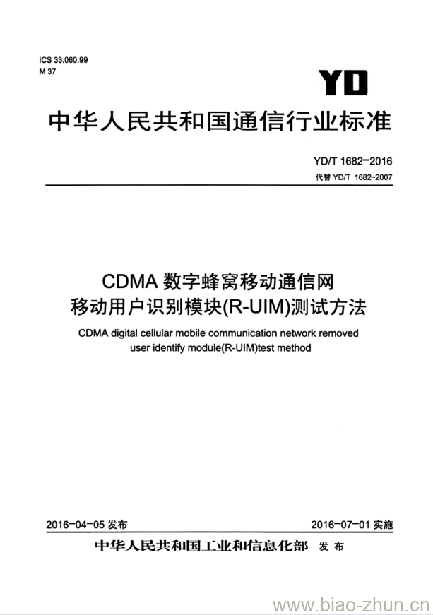 YD/T 1682-2016 代替 YD/T 1682-2007 CDMA 数字蜂窝移动通信网移动用户识别模块(R-UIM)测试方法