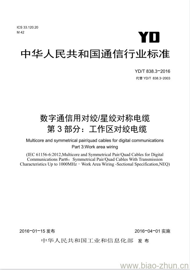 YD/T 838.4-2016 代替 YD/T 838.4-2003 数字通信用对绞/星绞对称电缆 第4部分:工作区对绞电缆
