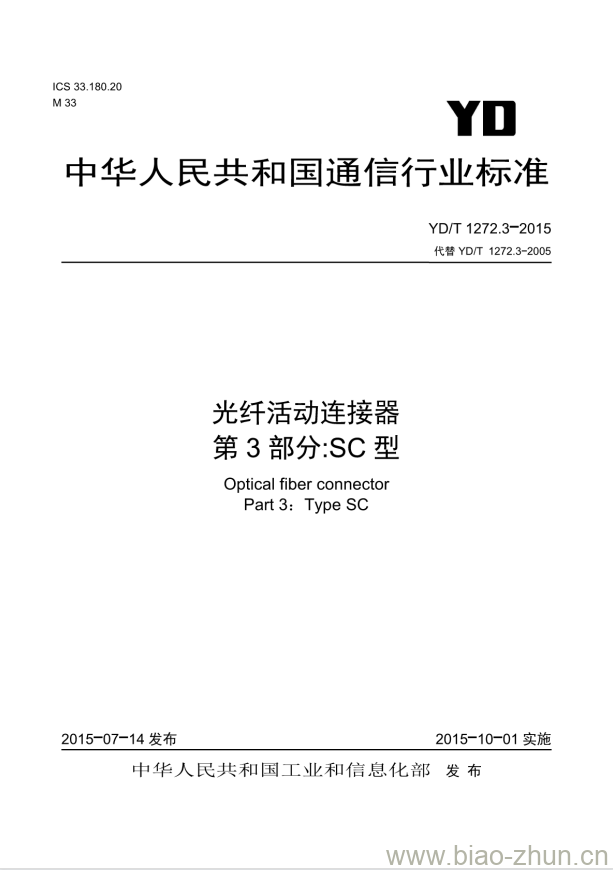 YD/T 1272.3-2015 代替 YD/T 1272.3-2005 光纤活动连接器 第3部分:SC型