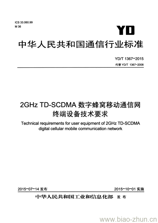 YD/T 1367-2015 代替 YD/T 1367-2008 2GHz TD-SCDMA 数字蜂窝移动通信网终端设备技术要求