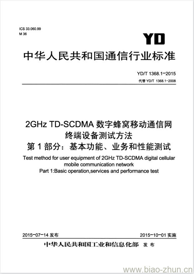 YD/T 1368.1-2015 代替 YD/T 1368.1-2008 2GHz TD-SCDMA 数字蜂窝移动通信网终端设备测试方法 第1部分:基本功能、业务和性能测试