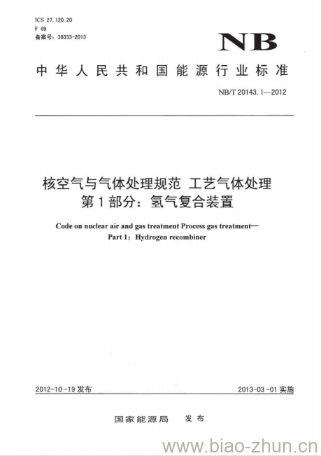 NB/T 20143.1-2012 核空气与气体处理规范工艺气体处理第1部分:氢气复合装置