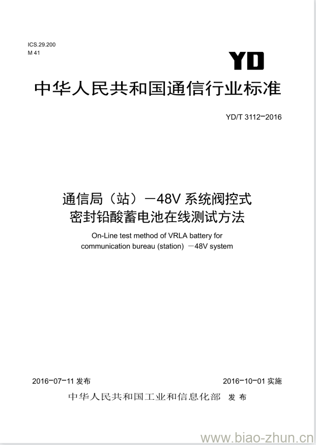 YD/T 3112-2016 通信局(站) -48V 系统阀控式密封铅酸蓄电池在线测试方法