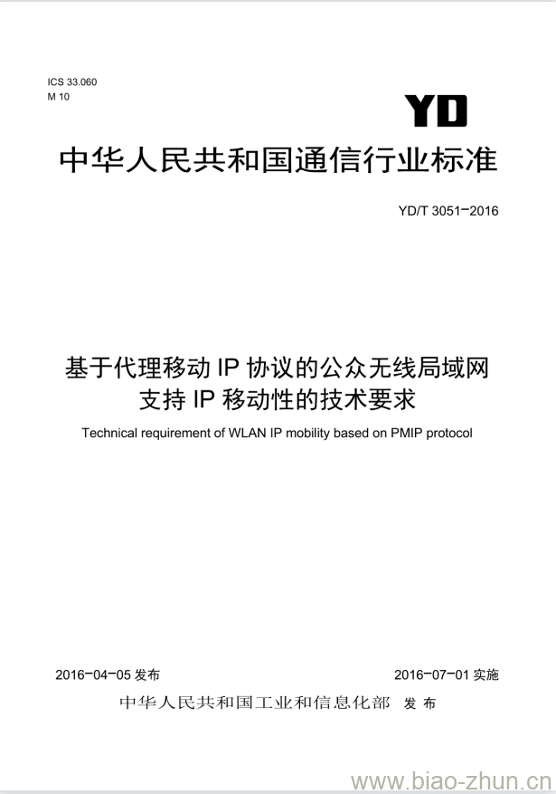 YD/T 3051-2016 基于代理移动 IP 协议的公众无线局域网支持 IP 移动性的技术要求