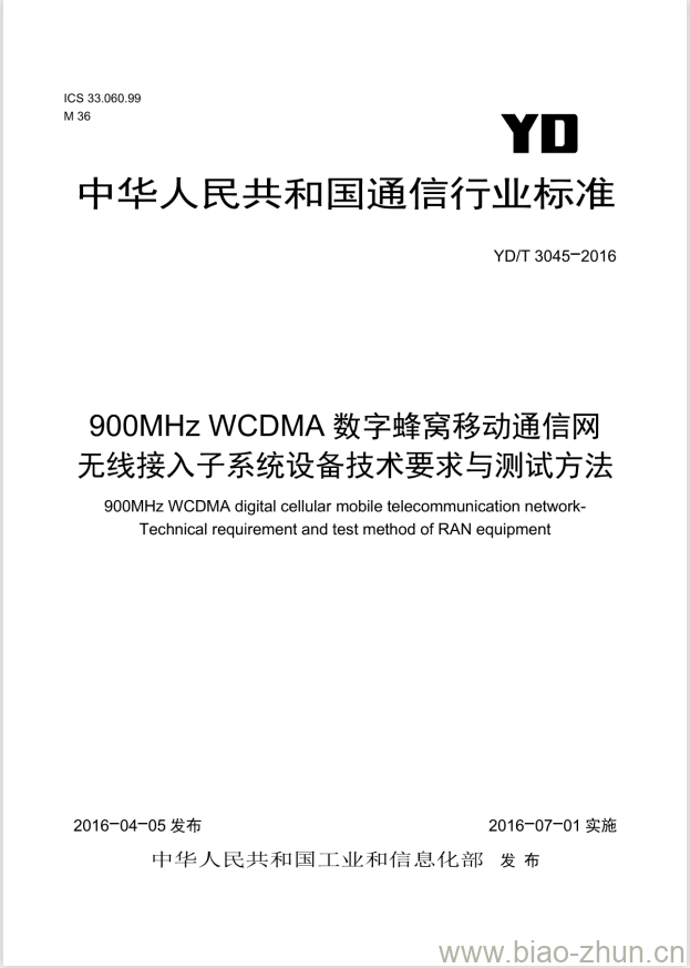 YD/T 3045-2016 900MHz WCDMA 数字蜂窝移动通信网无线接入子系统设备技术要求与测试方法