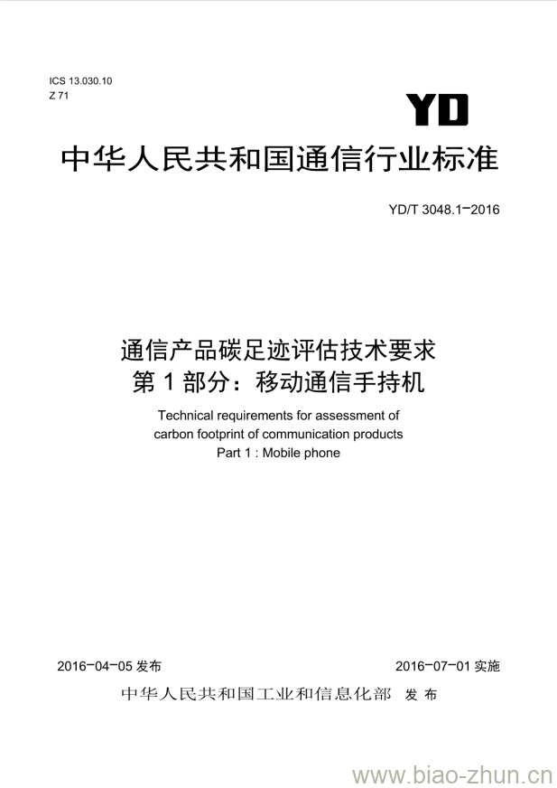 YD/T 3048.1-2016 通信产品碳足迹评估技术要求 第1部分:移动通信手持机